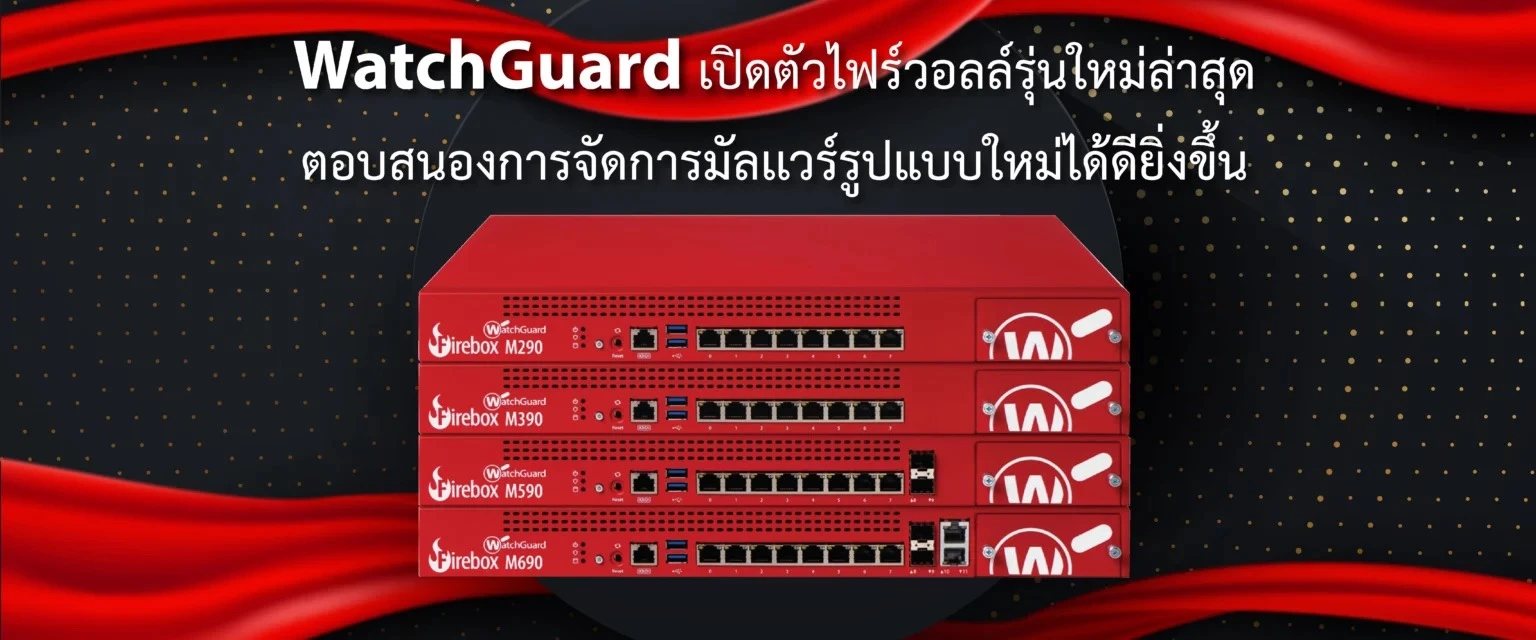 WatchGuard Firebox M Series ไฟร์วอลล์รุ่นใหม่